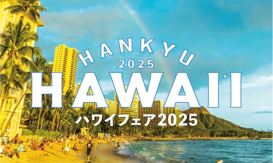 うめだ阪急百貨店 『Hawaiian fair 2025』