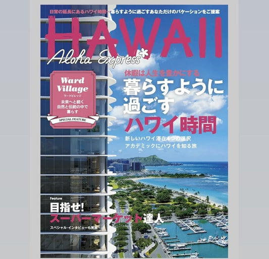 ハワイ『No.169 Aloha Express 』にHaawiハワイ店が掲載されました