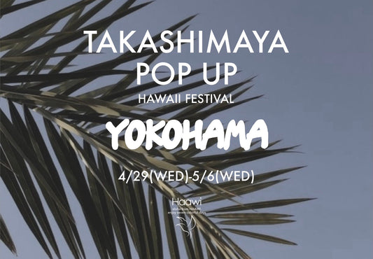 横浜高島屋 『Fresh! Fun! Hawaii 2026』