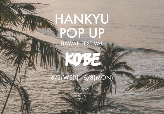 神戸阪急 『Hawaii fair 2026』
