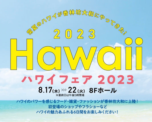 金沢 香林坊大和「ハワイフェア」イベント出展しました