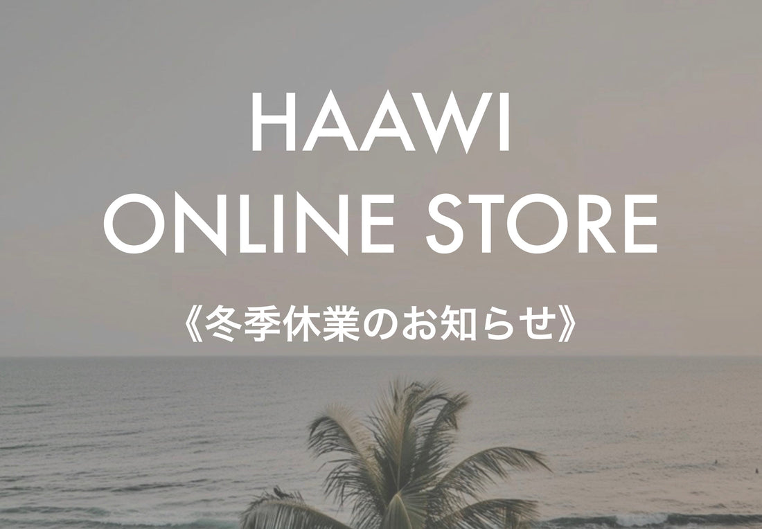 【HAAWI ONLINE STORE 冬季休業のお知らせ】