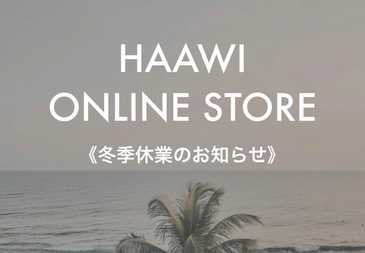 【HAAWI ONLINE STORE 冬季休業のお知らせ】